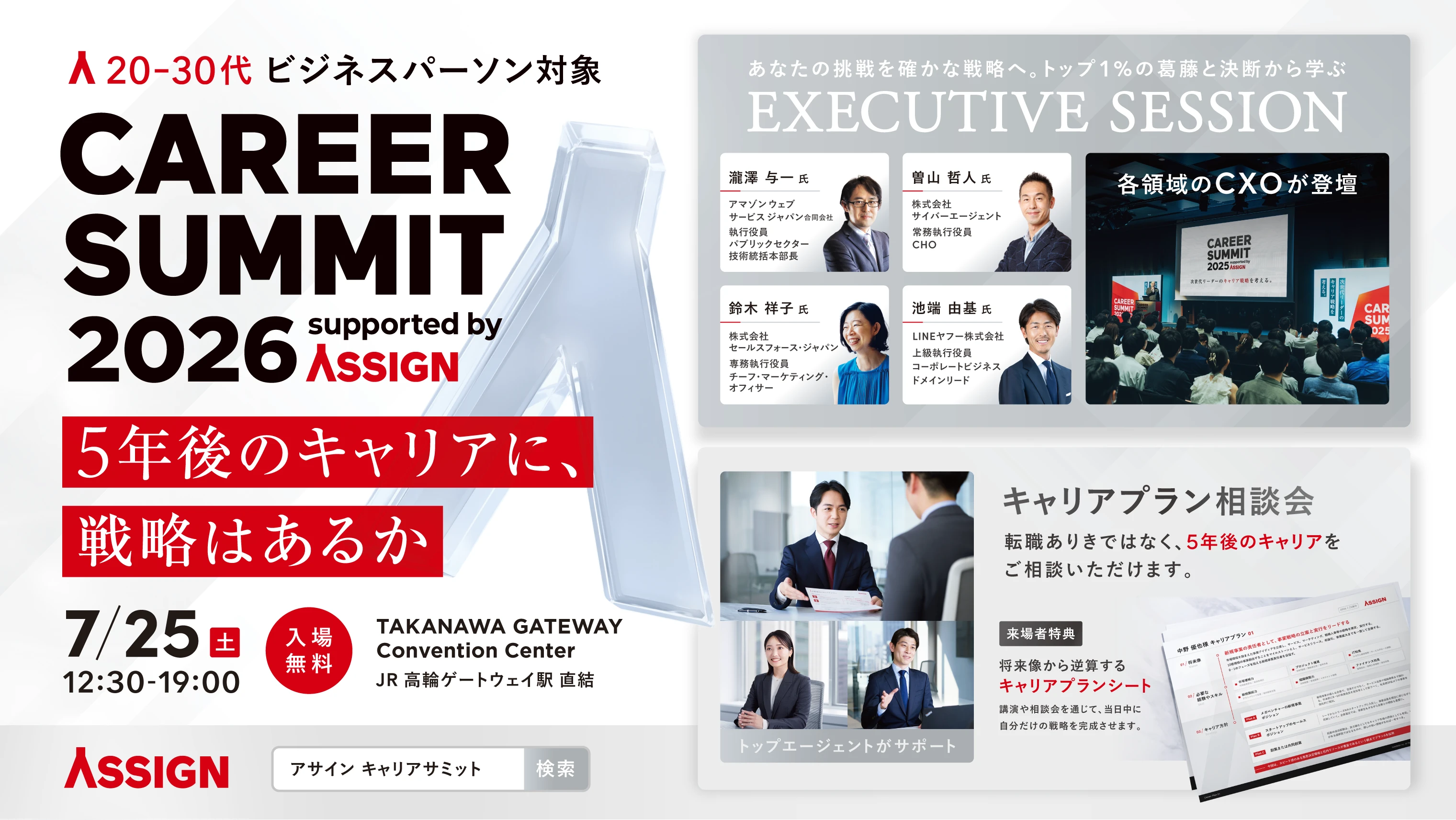 年に1度のキャリアイベント『CAREER SUMMIT 2026～5年後のキャリアに、戦略はあるか～』開催の裏側に迫る。
